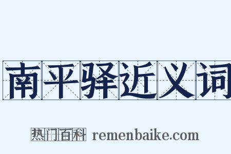 南平驿近义词是什么意思的图片
